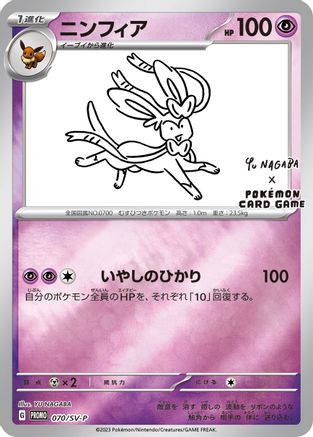 Sylveon (Yu Nagaba) 070/SV-P - Reverse Holofoil Miscellaneous Cards & Products - Promo