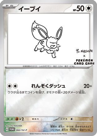 Eevee (Yu Nagaba) 062/SV-P - Reverse Holofoil Miscellaneous Cards & Products - Promo