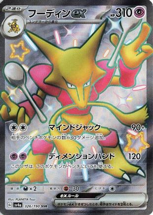Alakazam ex - 326/190 (326/190) - SV4a Shiny Treasure ex Holofoil