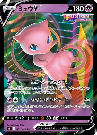 Mew V - 039/100 (039/100) - S8 Fusion Arts Holofoil