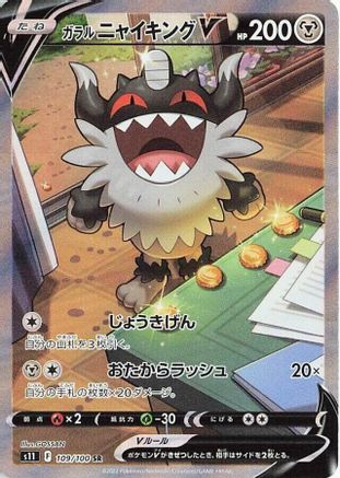 Galarian Perrserker V - 109/100 (109/100) - S11 Lost Abyss Holofoil