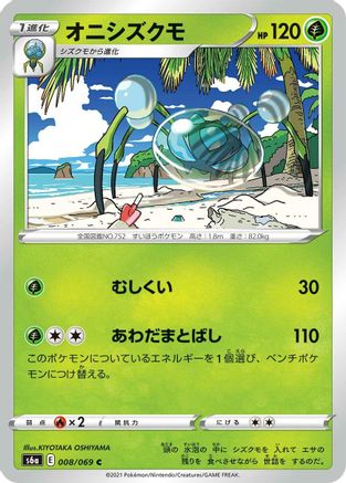 Araquanid (008/069) - S6a Eevee Heroes