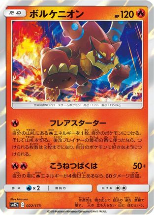 Volcanion (022/173) - SM12a TAG TEAM GX Tag All Stars Holofoil