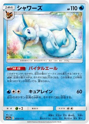 Vaporeon (033/173) - SM12a TAG TEAM GX Tag All Stars