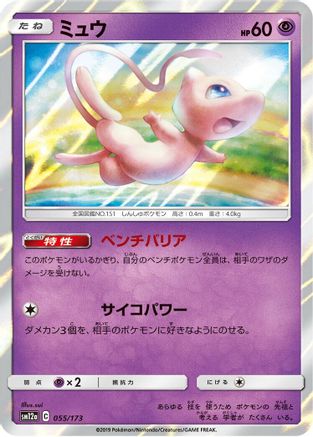 Mew (055/173) - SM12a TAG TEAM GX Tag All Stars Holofoil