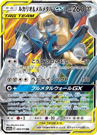 Lucario & Melmetal GX - 083/173 (083/173) - SM12a TAG TEAM GX Tag All Stars Holofoil