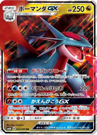 Salamence GX - 045/066 (045/066) - SM6b Champion Road Holofoil