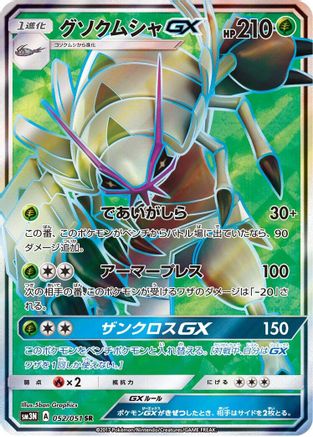Golisopod GX - 052/051 (052/051) - SM3N Darkness that Consumes Light Holofoil