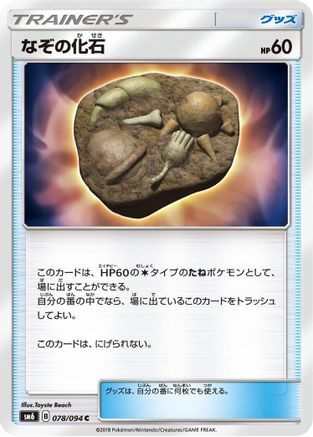 Unidentified Fossil - 078/094 (078/094) - SM6 Forbidden Light