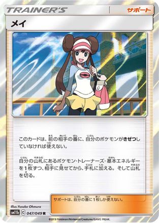 Rosa - 047/049 (047/049) - SM11b Dream League Holofoil