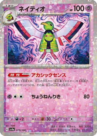 Xatu - 079/190 (Mirror Holofoil) (079/190) - SV4a Shiny Treasure ex Holofoil