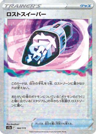 Lost Vacuum (Mirror Holofoil) (144/172) - S12a VSTAR Universe Holofoil