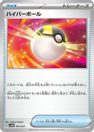 Ultra Ball (016/023) - SV ex Starter Set Sprigatito Lucario ex