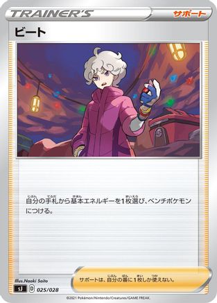 Bede (025/028) - sJ Zacian Zamazenta vs Eternatus Special Deck Set