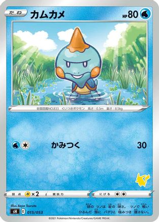 Chewtle (015/053) - sH Sword Shield Family Pokemon Card Game