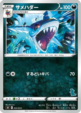 Sharpedo (033/053) - sH Sword Shield Family Pokemon Card Game