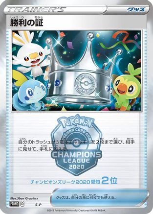 Victory Proof (2nd) - SP Sword Shield Promos
