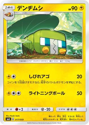 Charjabug (017/059) - smA Sun Moon Starter Set