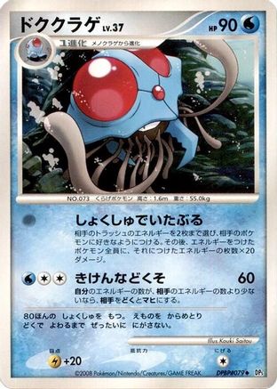 Tentacruel - DP5 Cry from the Mysterious Unlimited