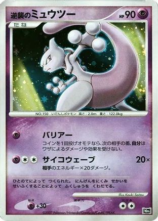 Striking Back Mewtwo - 10th Movie Commemoration Set Holofoil