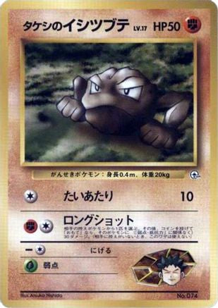 Brock's Geodude (LV.17) - City Gym Decks