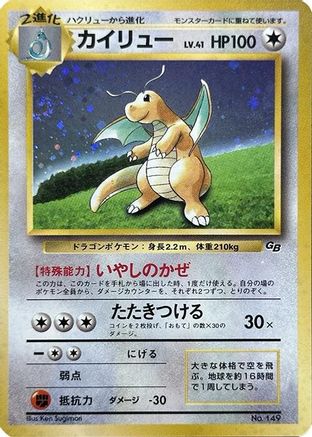 Dragonite (Pokemon TCG Game Boy Game) - Unnumbered Promotional cards Holofoil