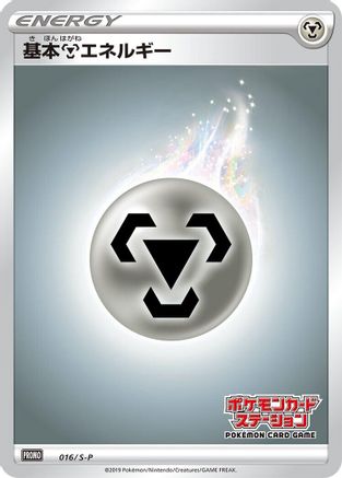 Basic Metal Energy - 016/S-P (016/S-P) - SP Sword Shield Promos Holofoil