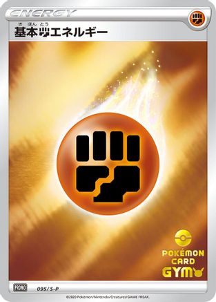 Basic Fighting Energy - 095/S-P (095/S-P) - SP Sword Shield Promos Holofoil