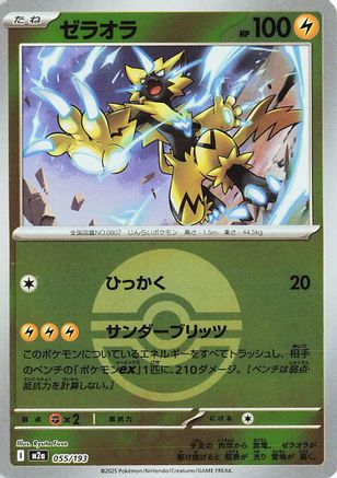 Zeraora (Friend Ball Pattern) (055/193) - M2a High Class Pack MEGA Dream ex Holofoil