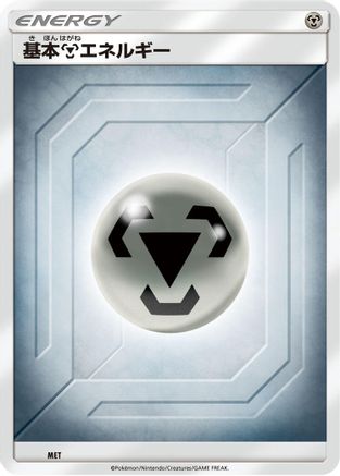 Basic Metal Energy (Team Up) (MET) - Sun Moon Unnumbered Energies