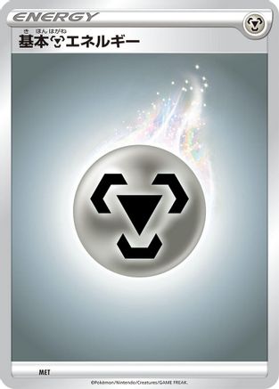 Basic Metal Energy (MET) - Sword Shield Unnumbered Energies