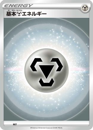 Basic Metal Energy (VStar Era) (MET) - Sword Shield Unnumbered Energies