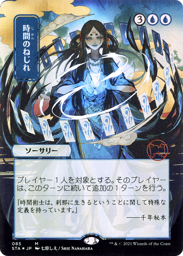 Time Warp (JP Alternate Art) (STA-085) - Strixhaven Mystical Archive (Borderless) Etched Foil