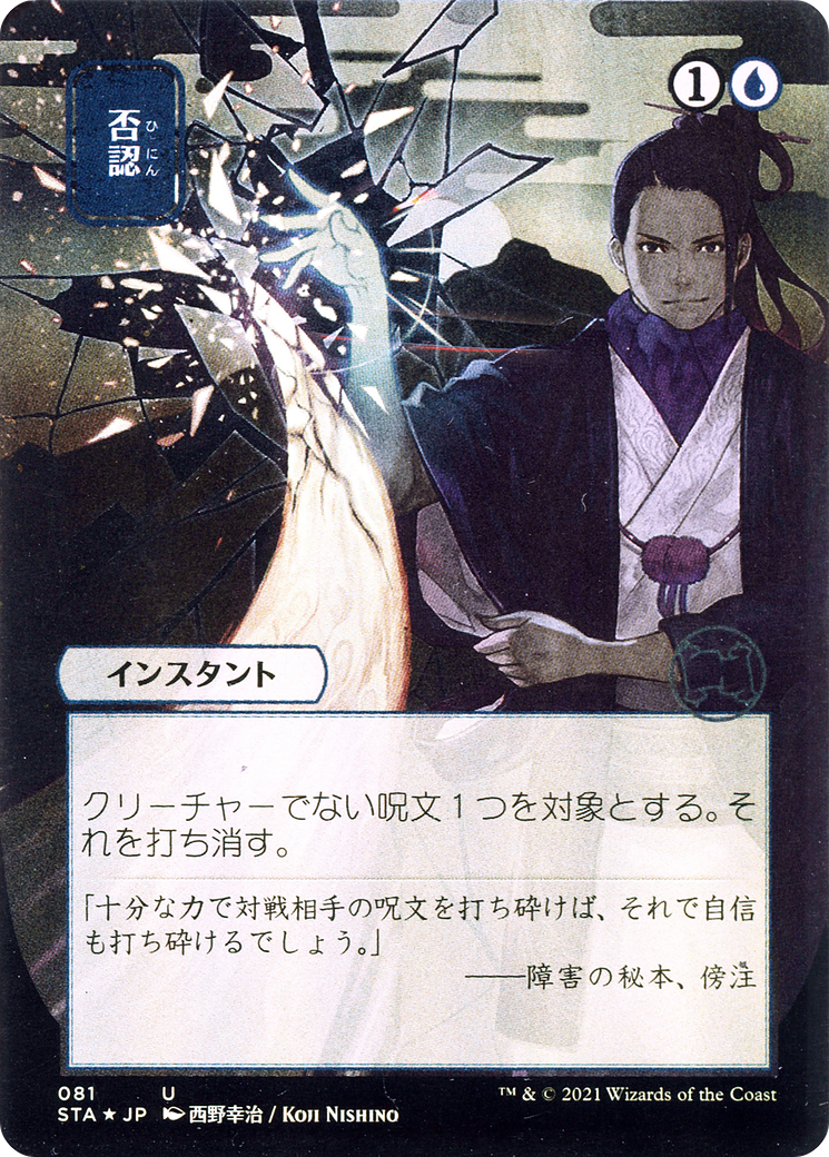 Negate (JP Alternate Art) (STA-081) - Strixhaven Mystical Archive (Borderless)