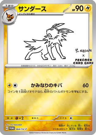 Jolteon (Yu Nagaba) 064/SV-P  - Reverse Holofoil Miscellaneous Cards & Products - Promo