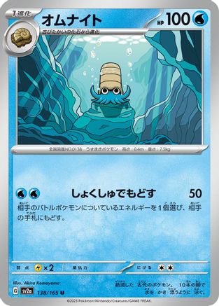 Omanyte - 138/165 (138/165) - SV2a Pokemon Card 151