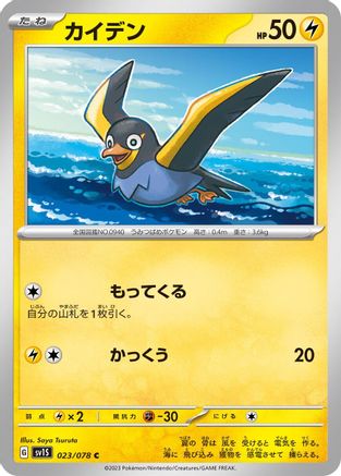 Wattrel - 023/078 (023/078) - SV1S Scarlet ex