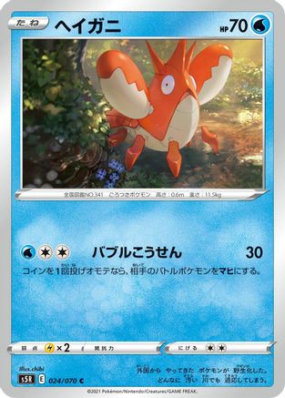 Corphish (024/070) - S5R Rapid Strike Master
