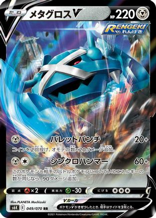 Metagross V - 049/070 (049/070) - S6K JetBlack Spirit Holofoil