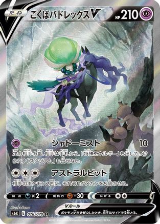 Shadow Rider Calyrex V - 076/070 (076/070) - S6K JetBlack Spirit Holofoil