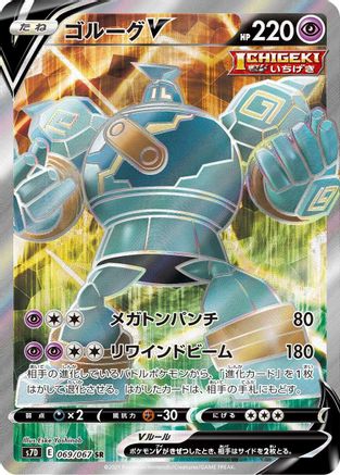 Golurk V - 069/067 (069/067) - S7D Skyscraping Perfection Holofoil