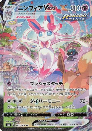 Sylveon VMAX - 093/069 (093/069) - S6a Eevee Heroes Holofoil