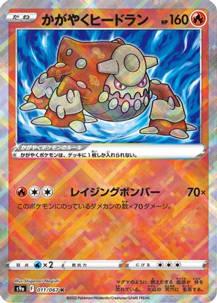 Radiant Heatran (011/067) - S9a Battle Region Holofoil
