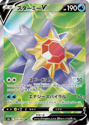 Starmie V - 075/067 (075/067) - S9a Battle Region Holofoil