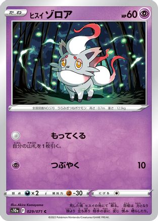 Hisuian Zorua (029/071) - S10a Dark Phantasma