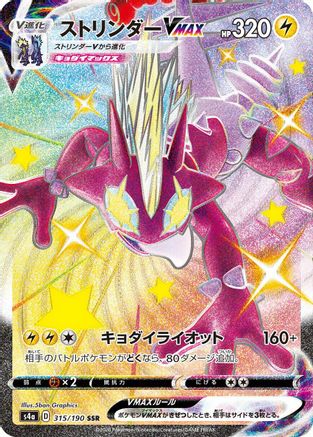 Toxtricity VMAX - 315/190 (315/190) - S4a Shiny Star V Holofoil