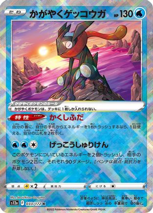 Radiant Greninja (033/172) - S12a VSTAR Universe Holofoil