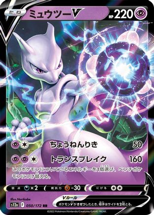 Mewtwo V (050/172) - S12a VSTAR Universe Holofoil