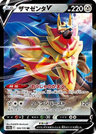 Zamazenta V - 103/172 (103/172) - S12a VSTAR Universe Holofoil
