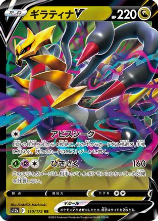 Giratina V (110/172) - S12a VSTAR Universe Holofoil